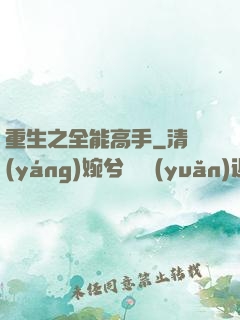 重生之全能高手